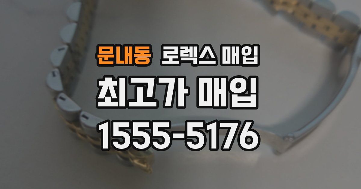 문내동 로렉스 매입