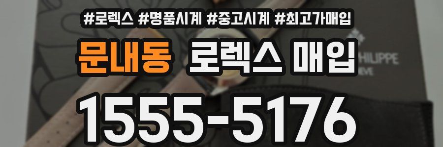 문내동 로렉스 매입