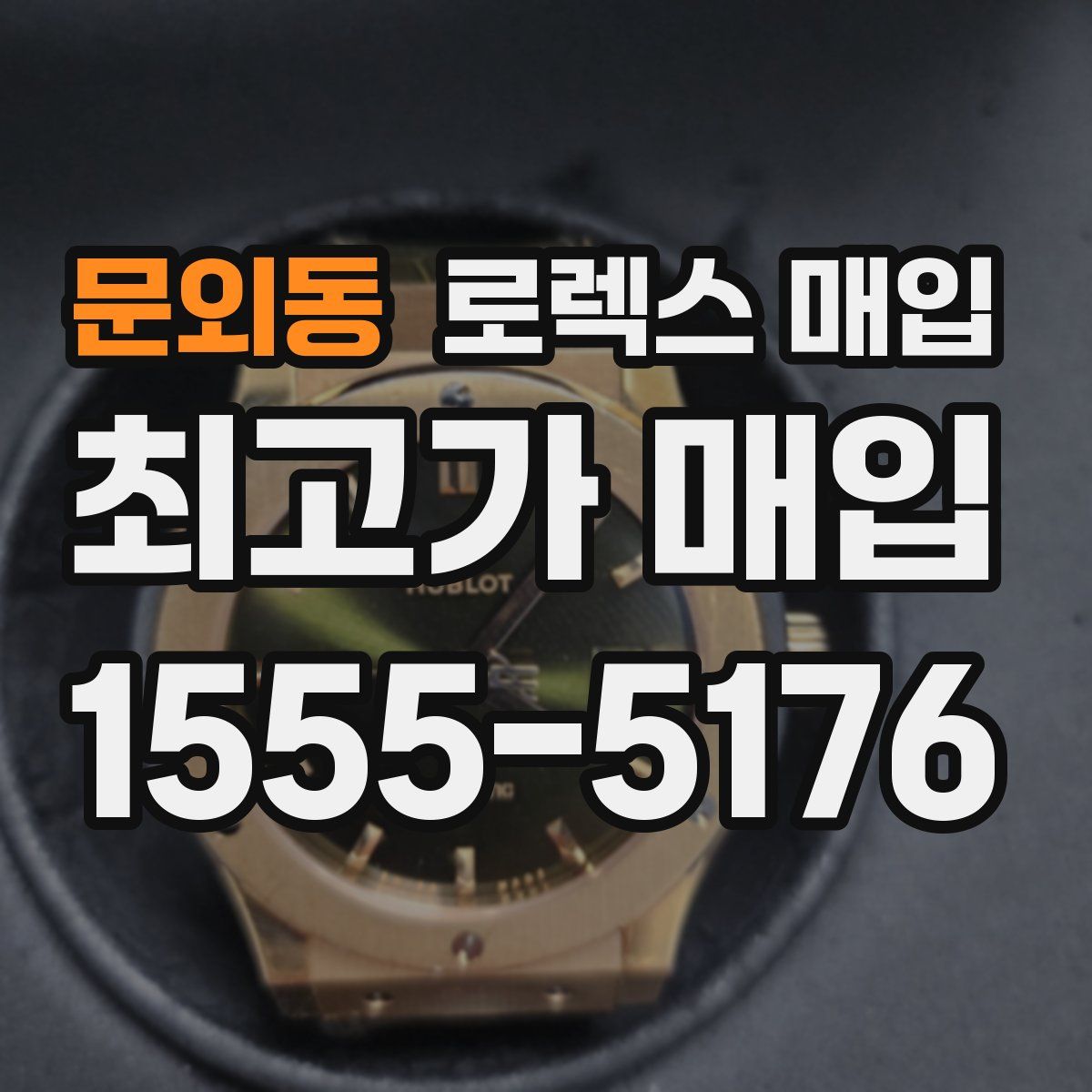 문외동 로렉스 매입