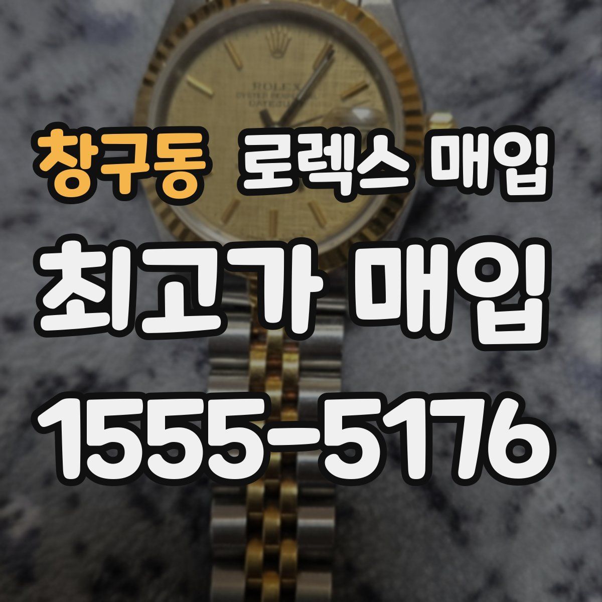 창구동 로렉스 매입