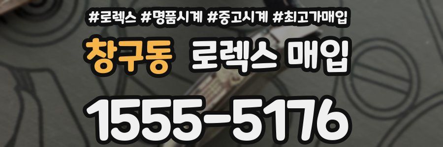 창구동 로렉스 매입