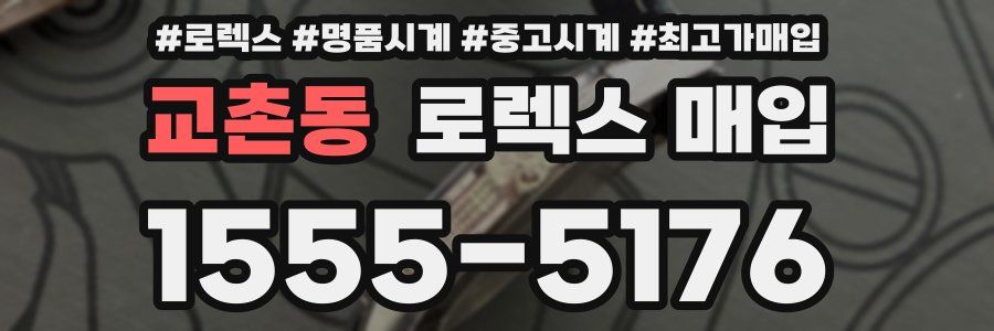 교촌동 로렉스 매입