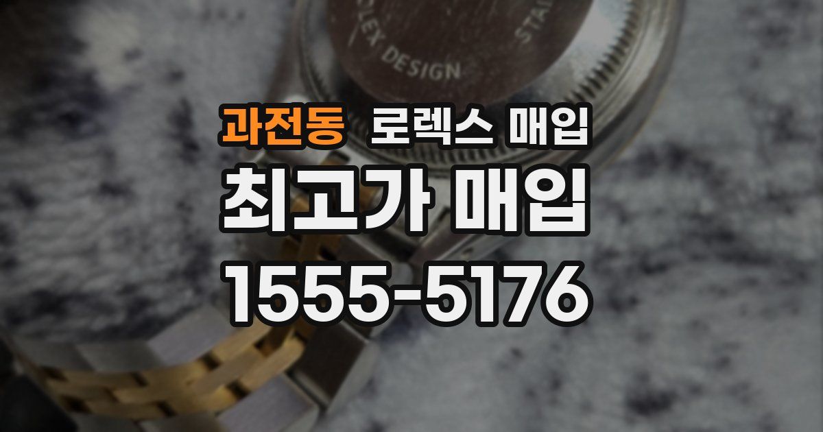 과전동 로렉스 매입