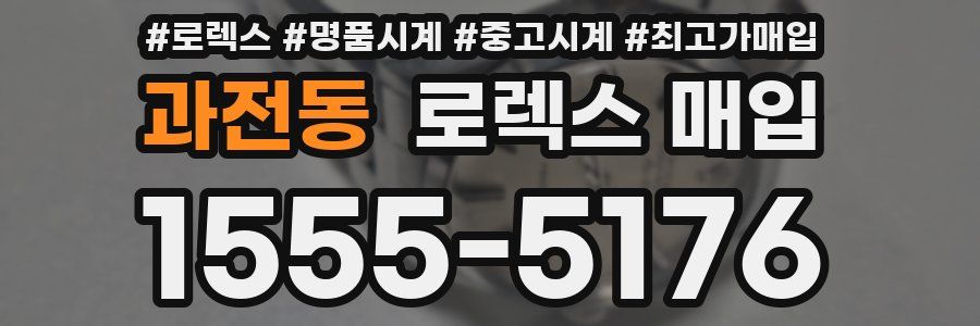 과전동 로렉스 매입