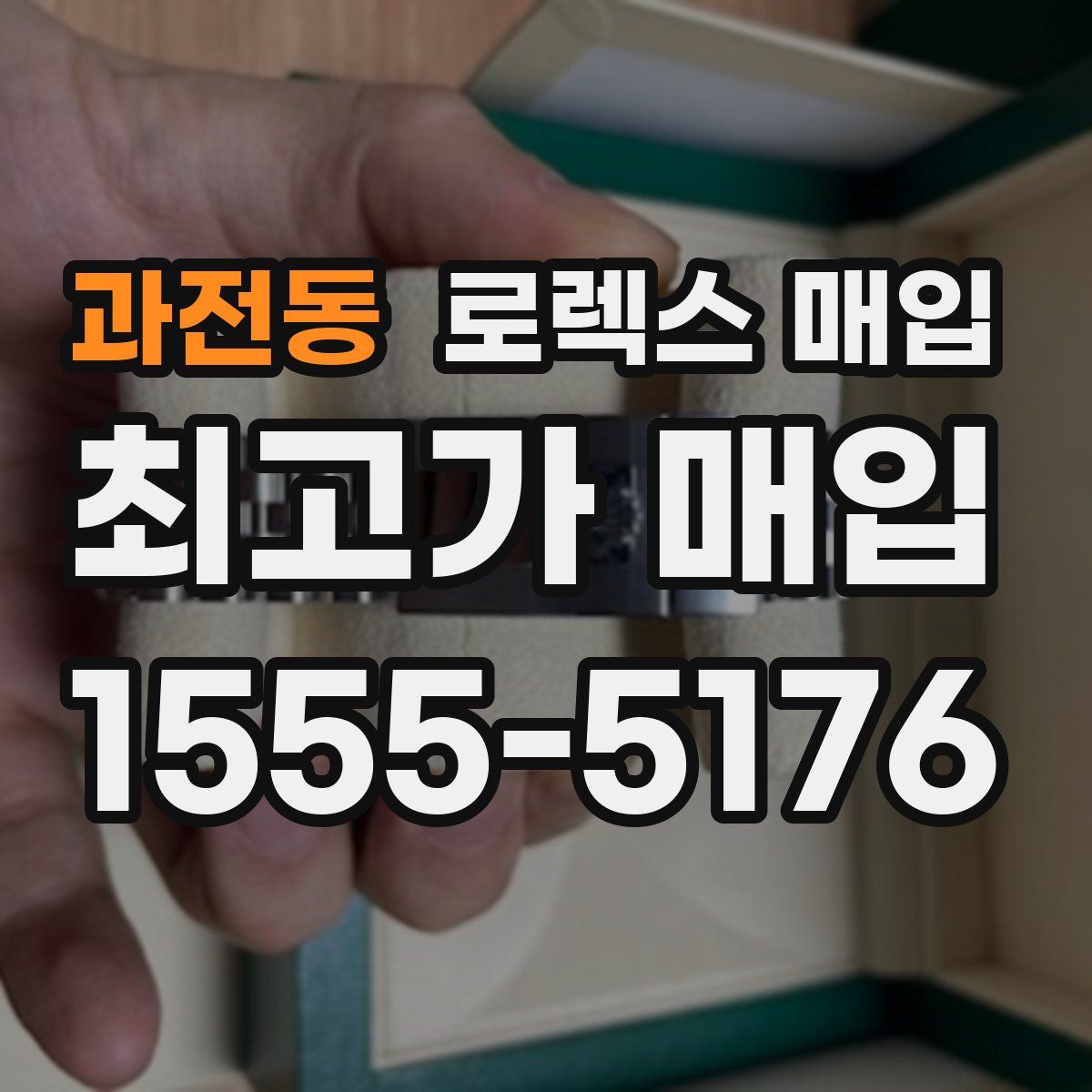 과전동 로렉스 매입