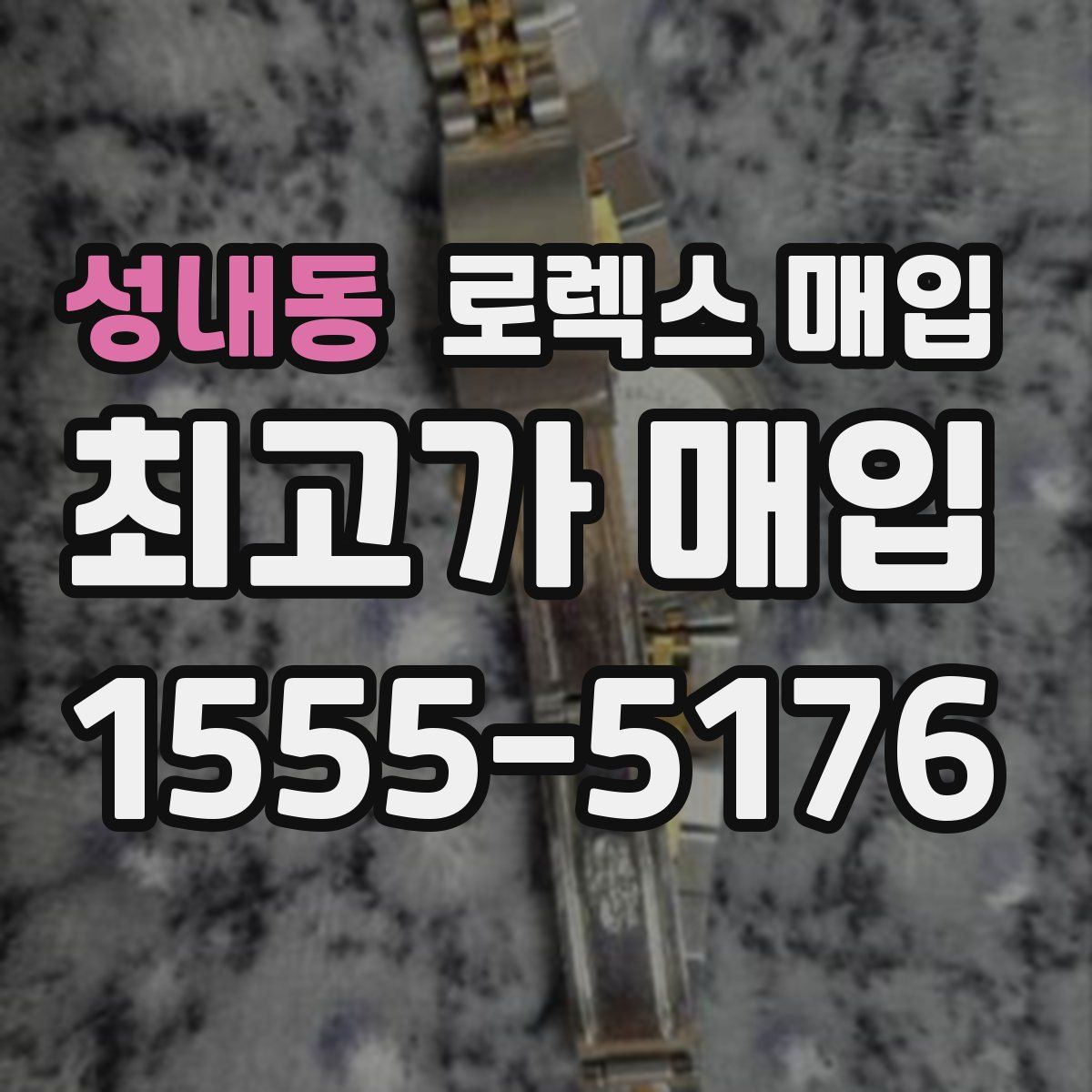 성내동 로렉스 매입