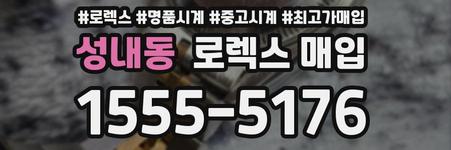 성내동 로렉스 매입