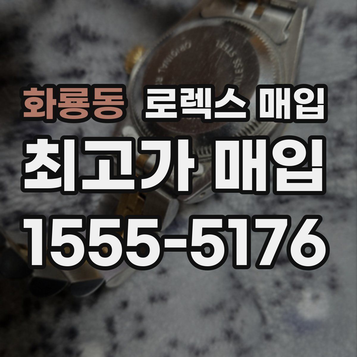 화룡동 로렉스 매입