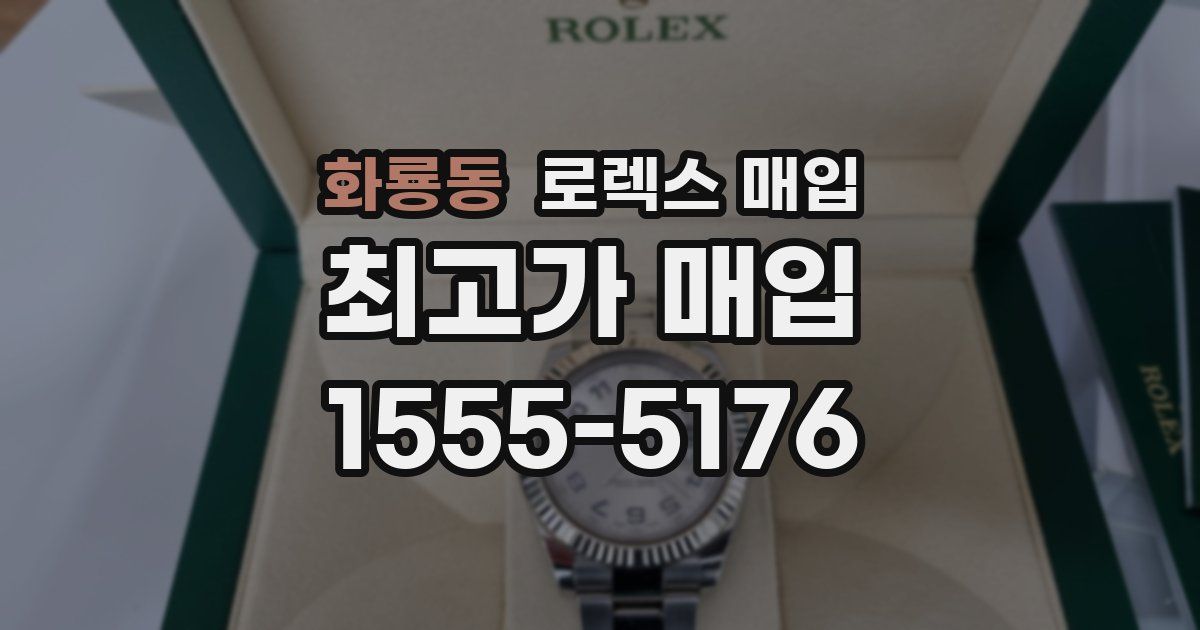 화룡동 로렉스 매입