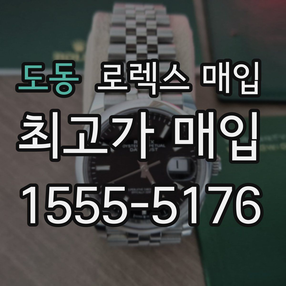 도동 로렉스 매입