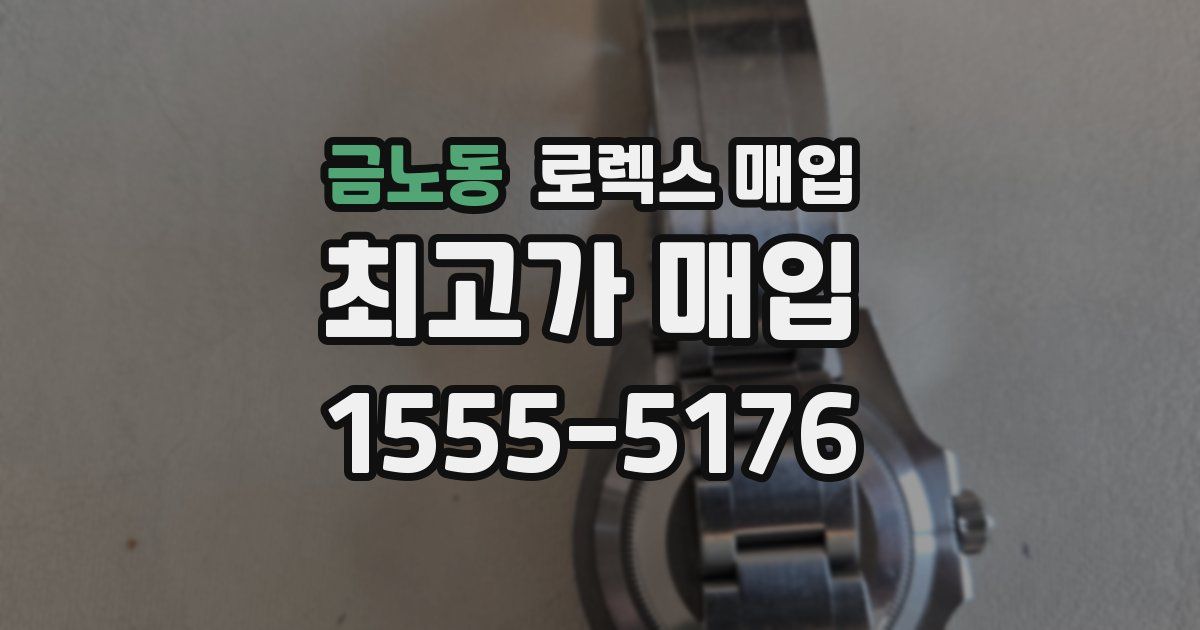 금노동 로렉스 매입