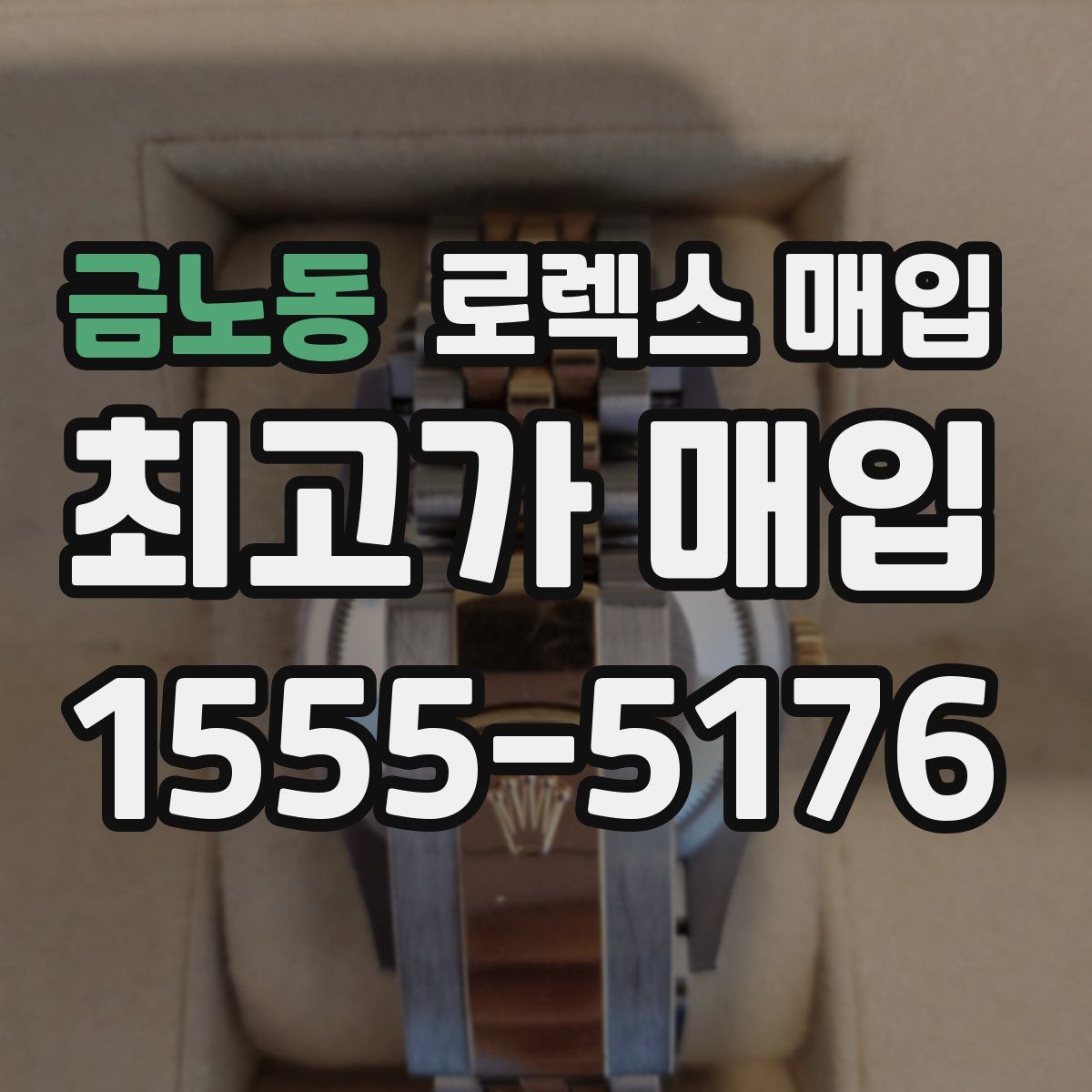 금노동 로렉스 매입