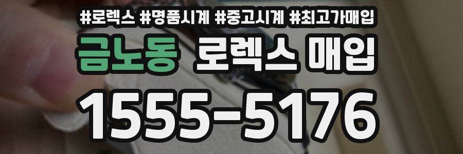 금노동 로렉스 매입