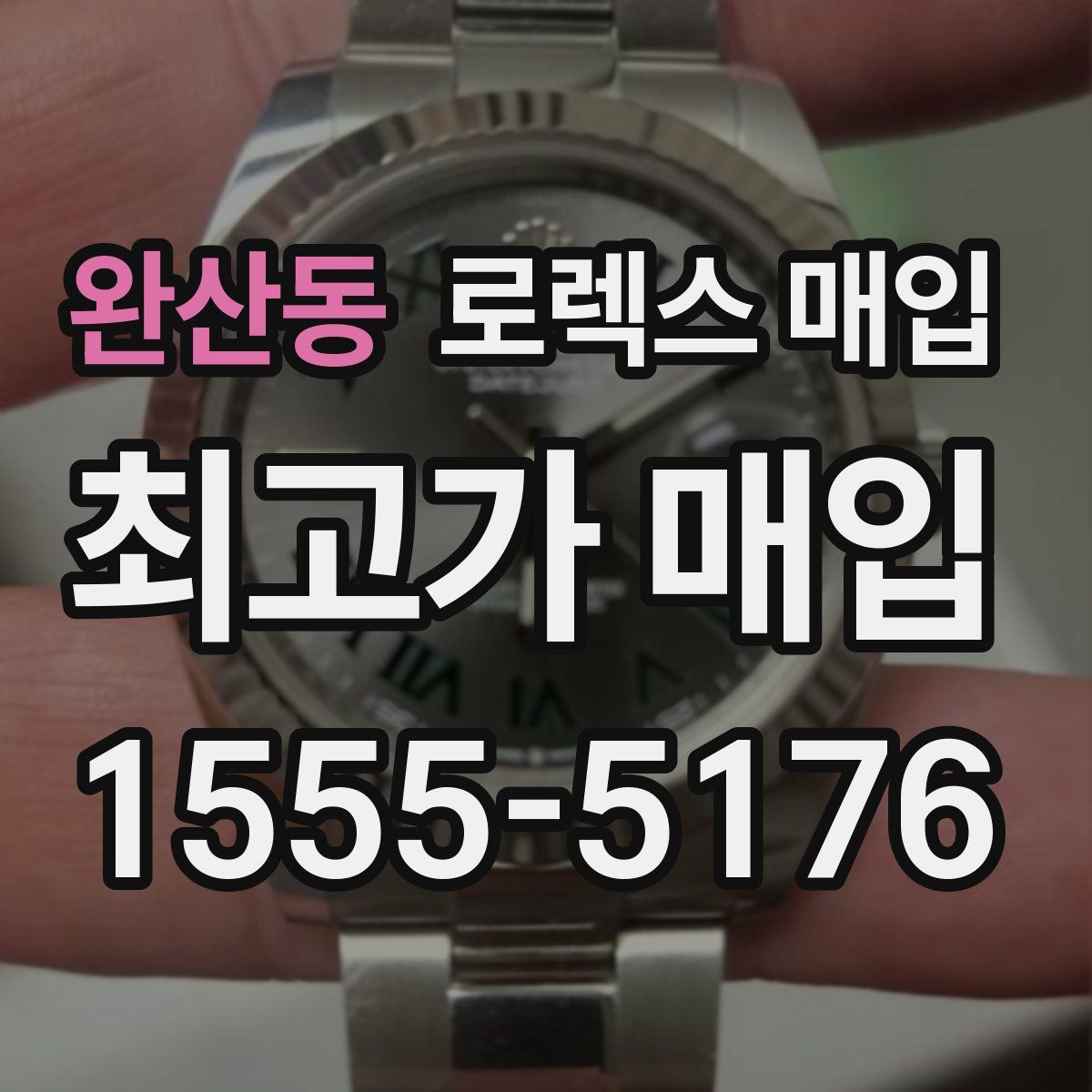 완산동 로렉스 매입