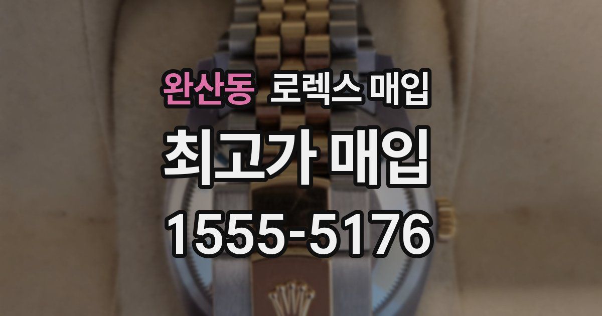 완산동 로렉스 매입