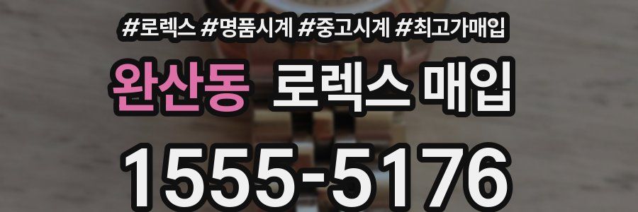 완산동 로렉스 매입