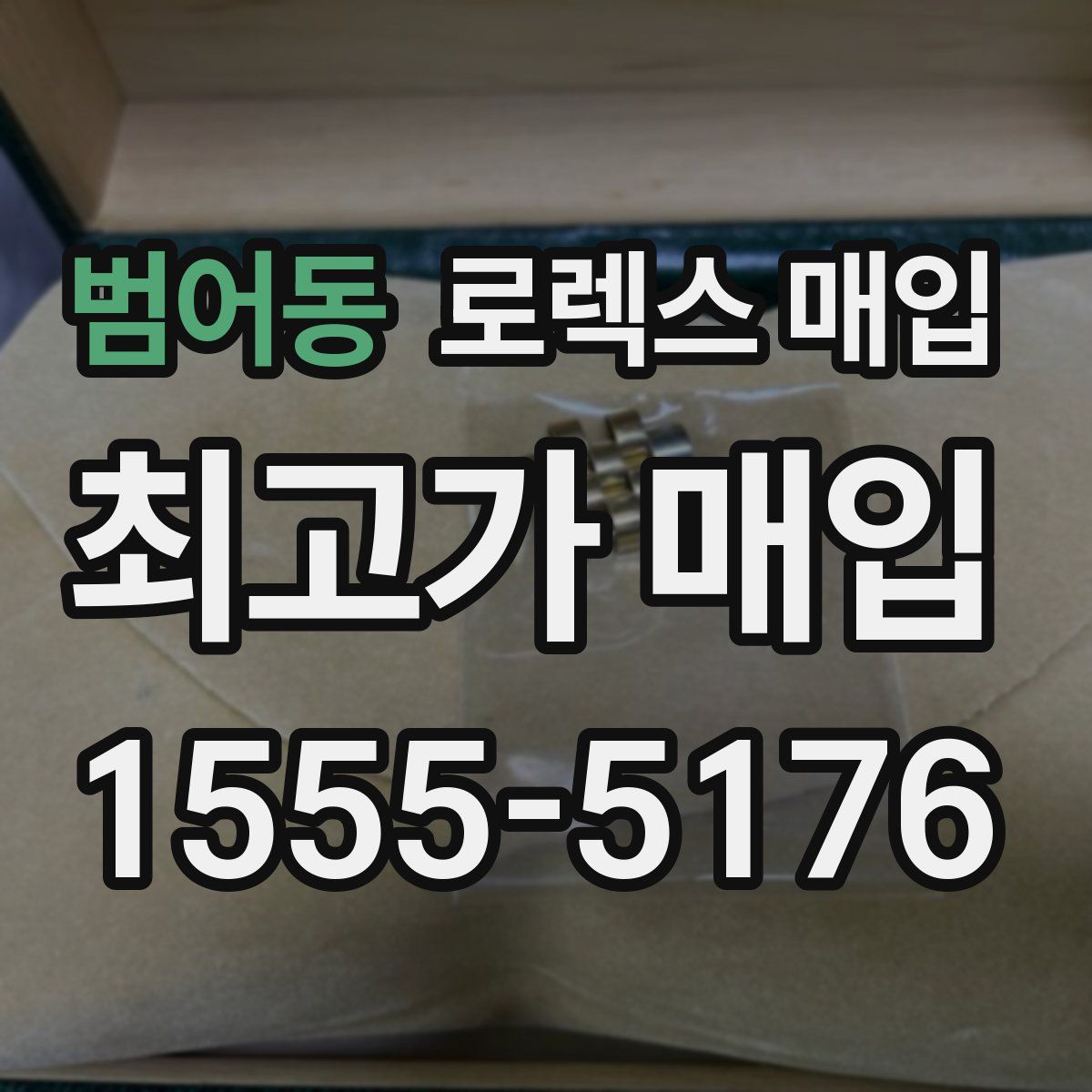 범어동 로렉스 매입