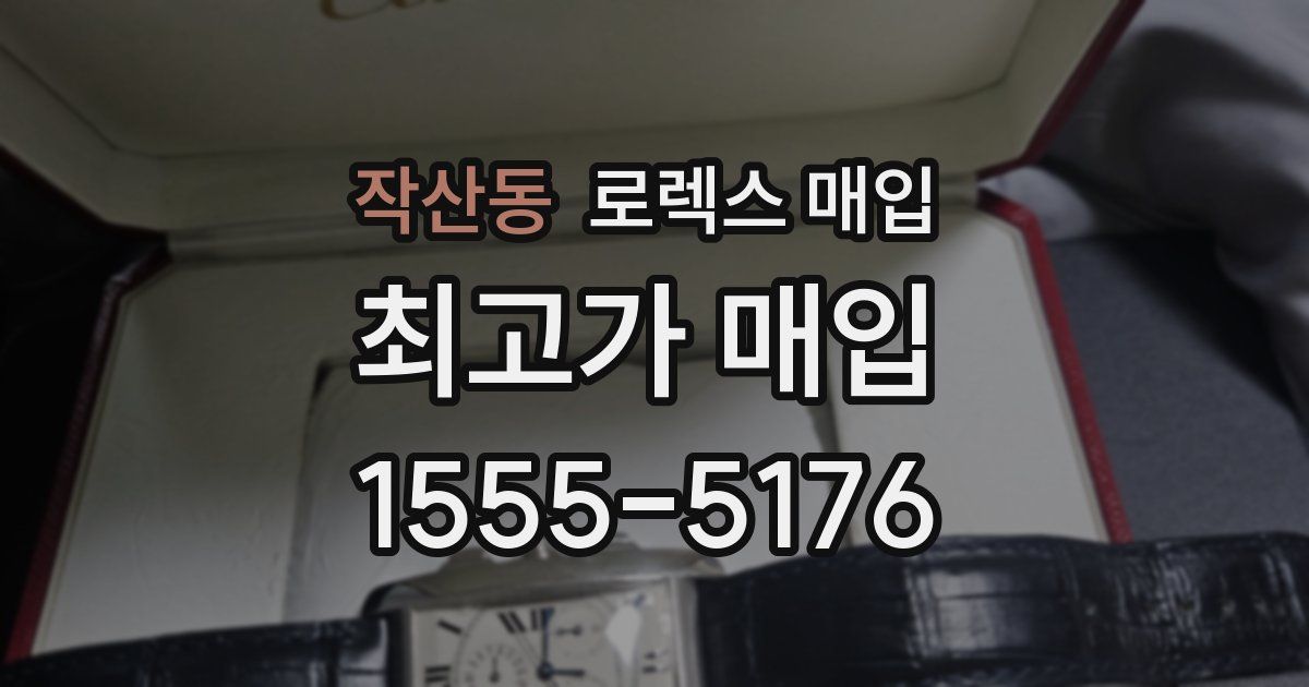 작산동 로렉스 매입