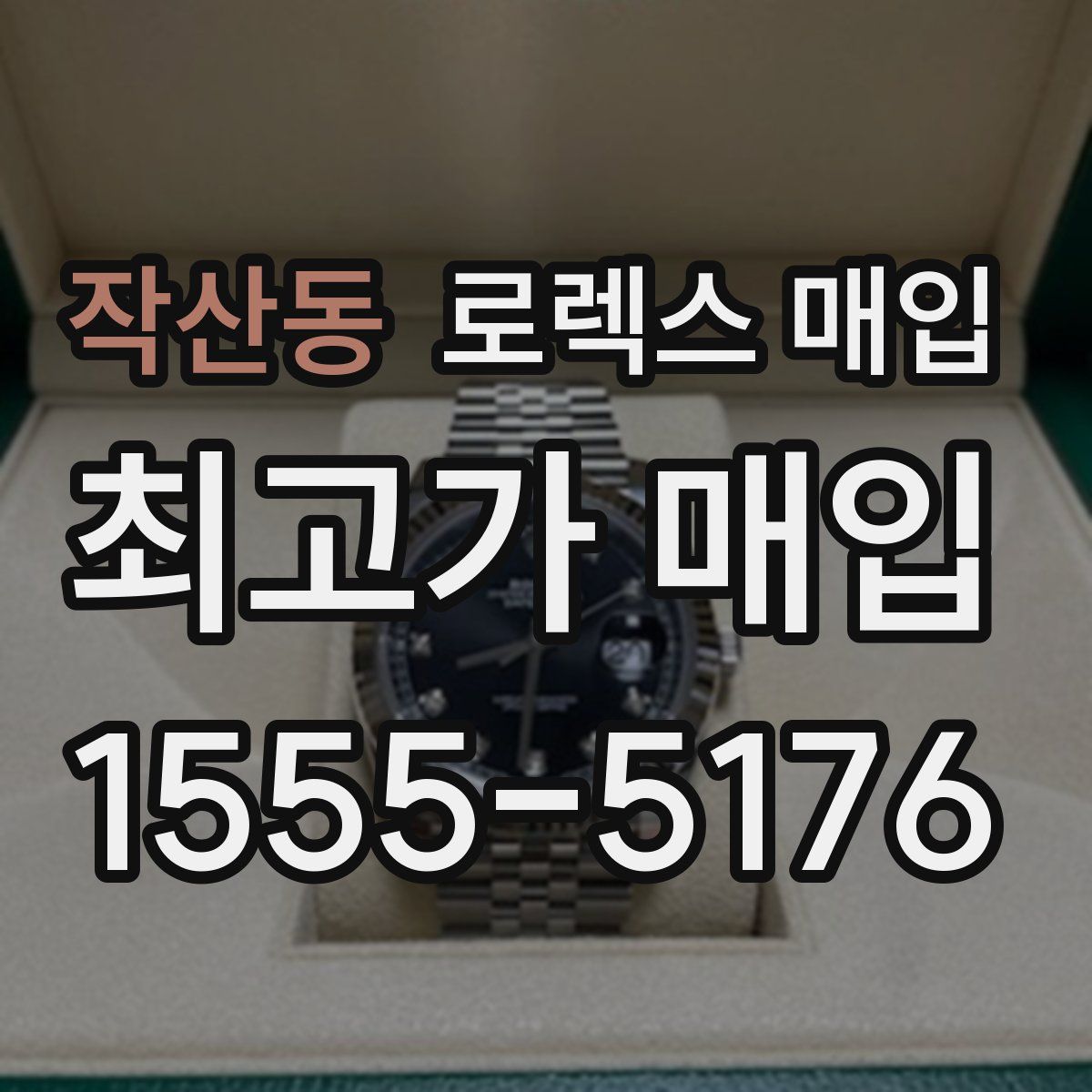 작산동 로렉스 매입