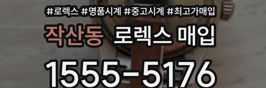 작산동 로렉스 매입