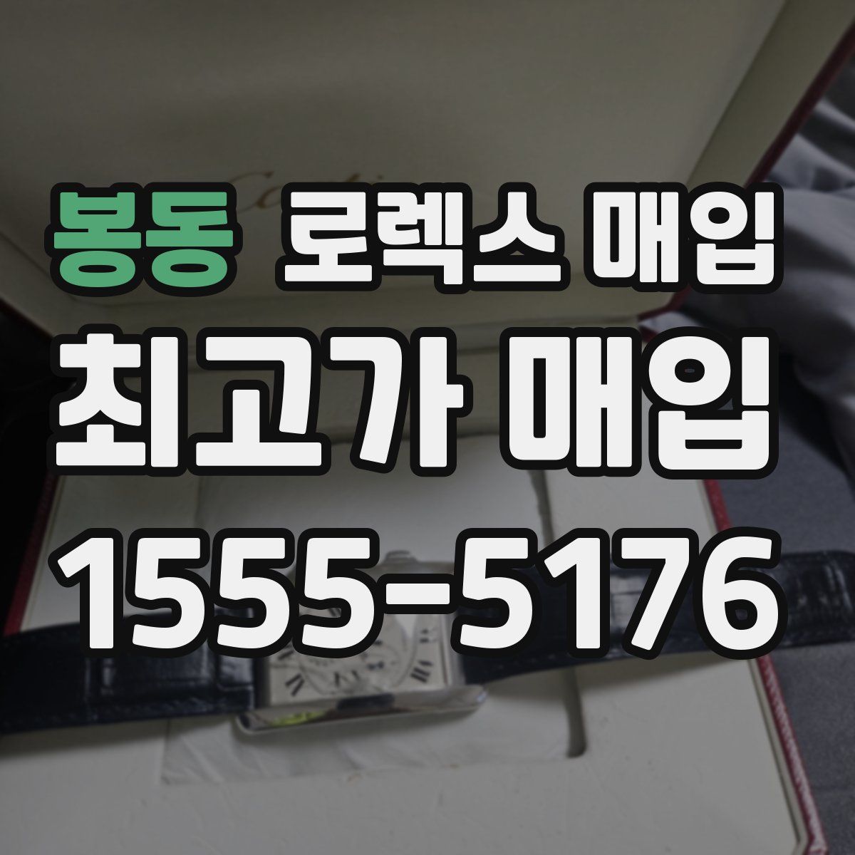 봉동 로렉스 매입