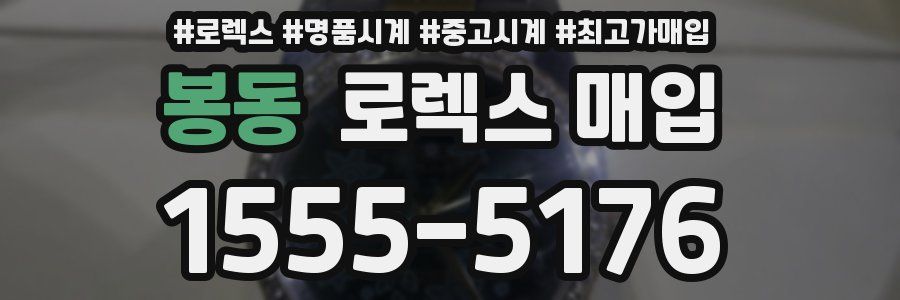 봉동 로렉스 매입