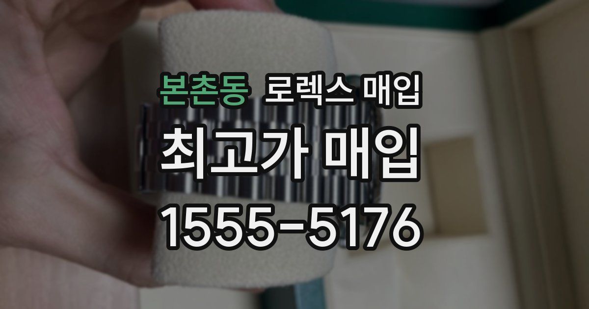 본촌동 로렉스 매입