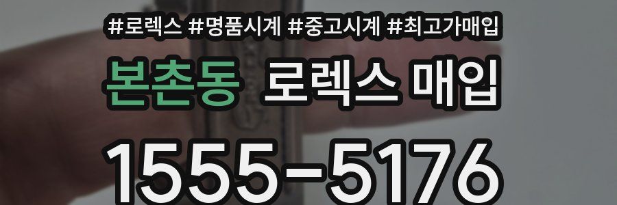 본촌동 로렉스 매입