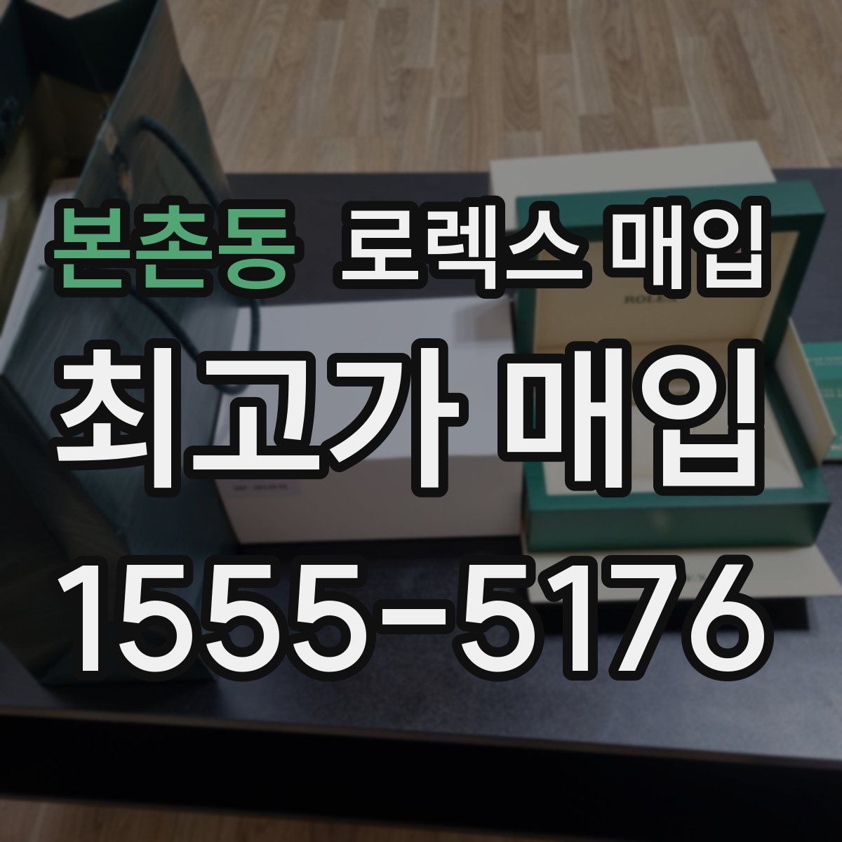 본촌동 로렉스 매입