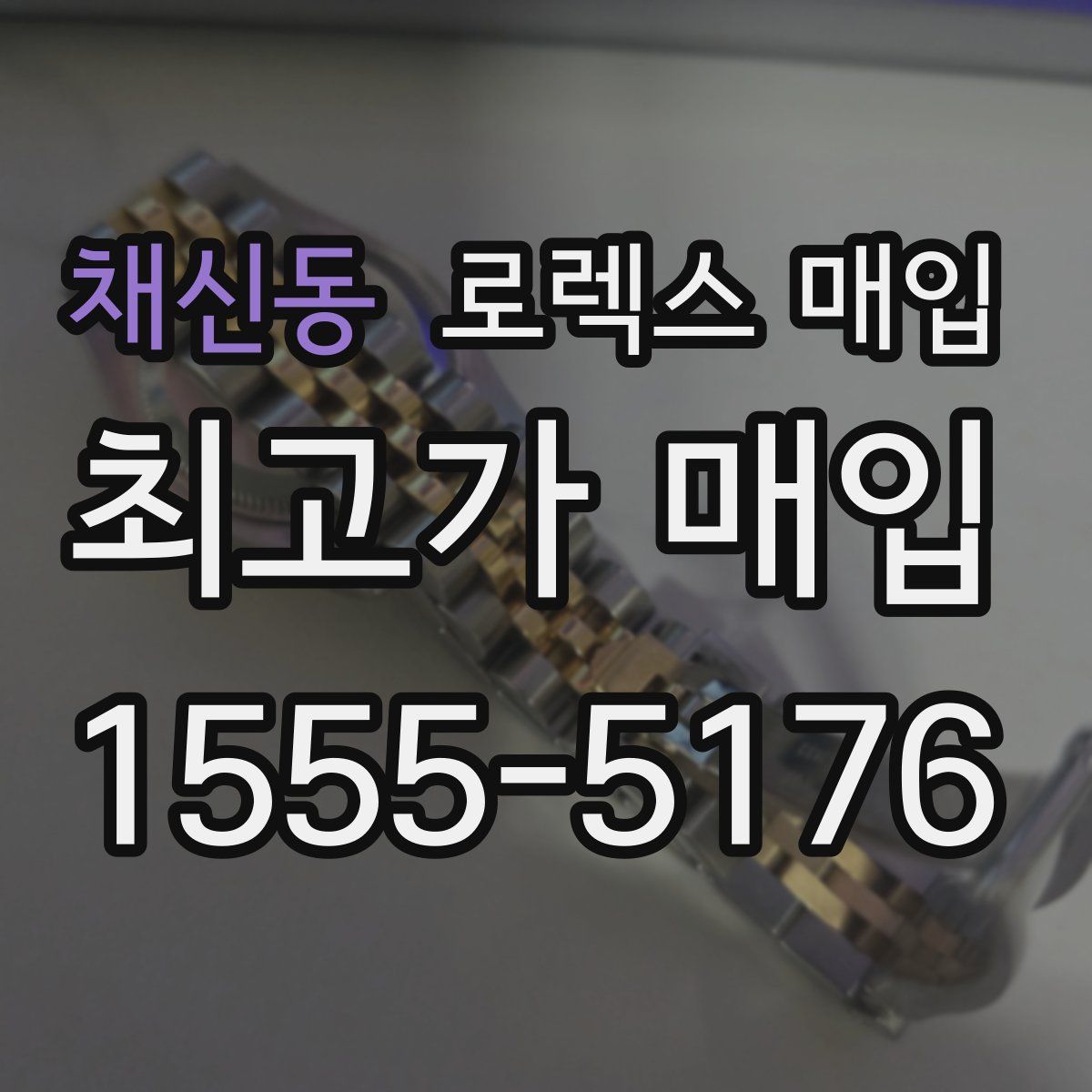 채신동 로렉스 매입