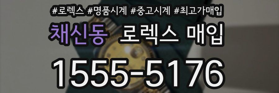 채신동 로렉스 매입