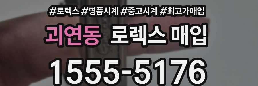 괴연동 로렉스 매입