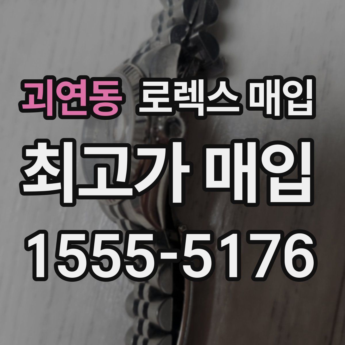 괴연동 로렉스 매입