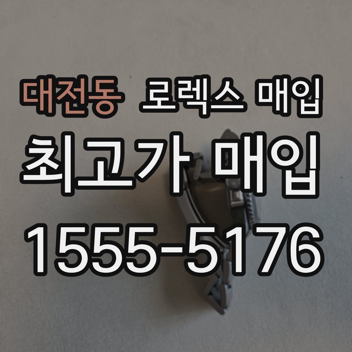 대전동 로렉스 매입