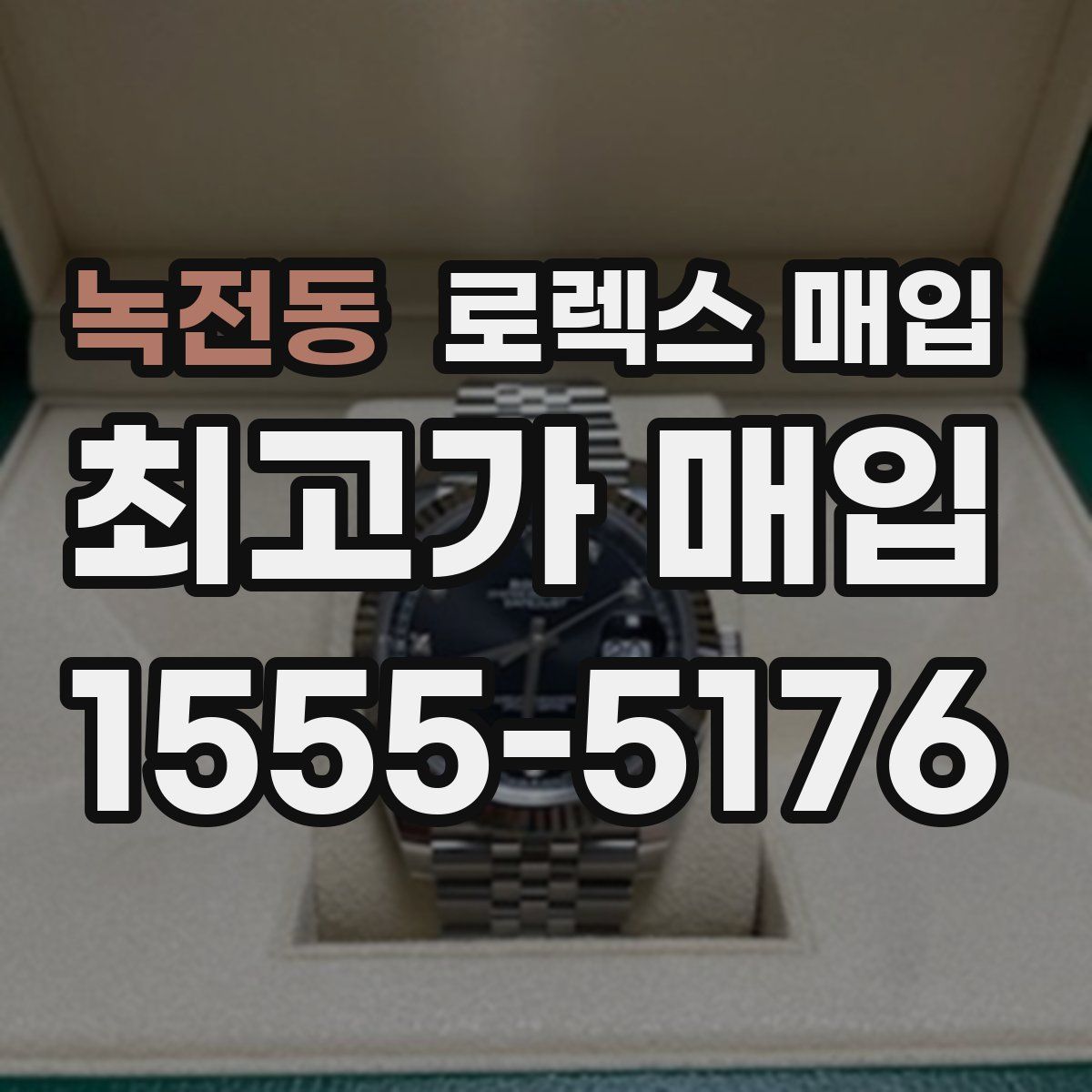 녹전동 로렉스 매입