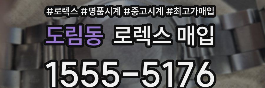 도림동 로렉스 매입