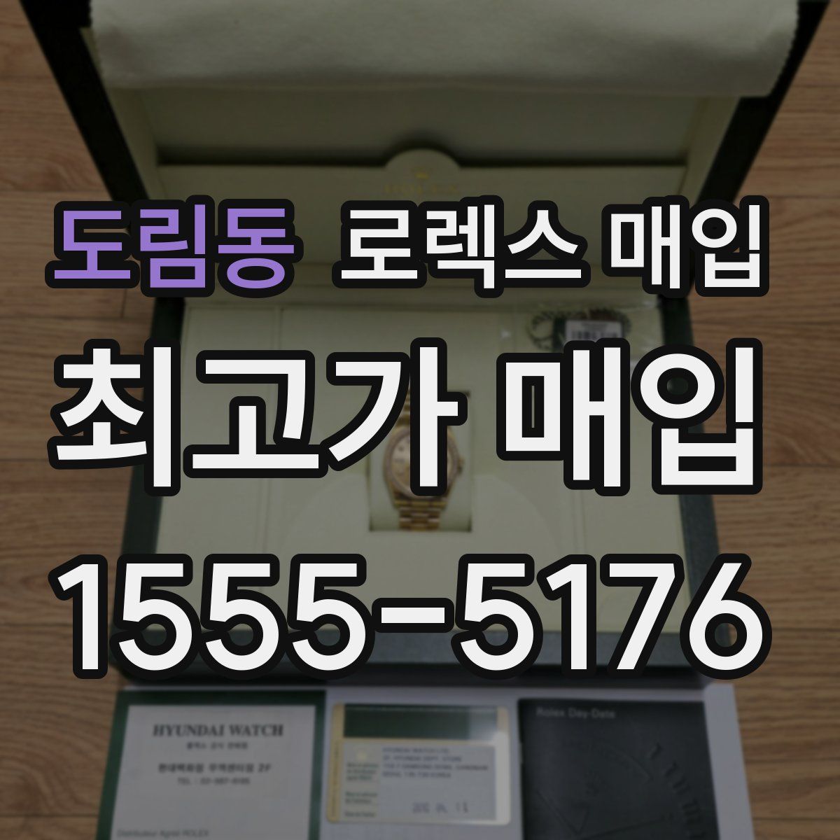 도림동 로렉스 매입