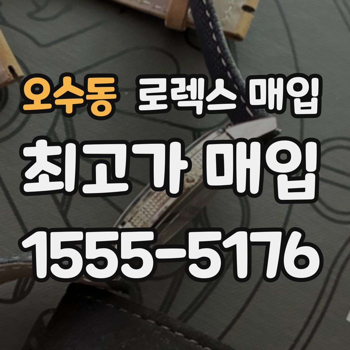 오수동 로렉스 매입