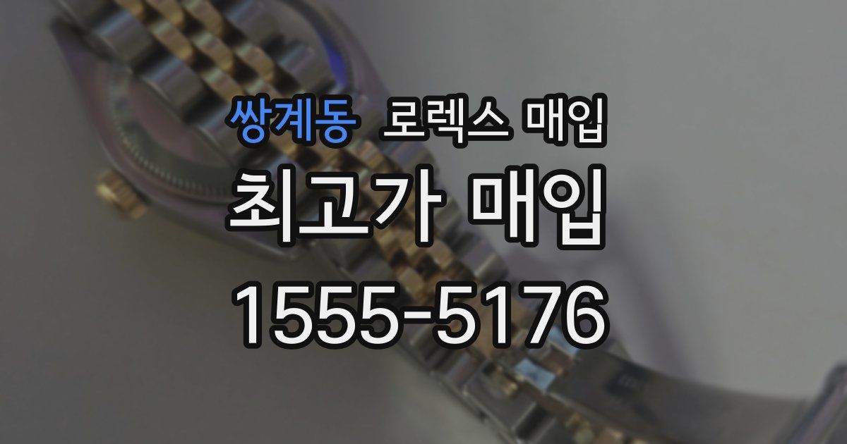 쌍계동 로렉스 매입