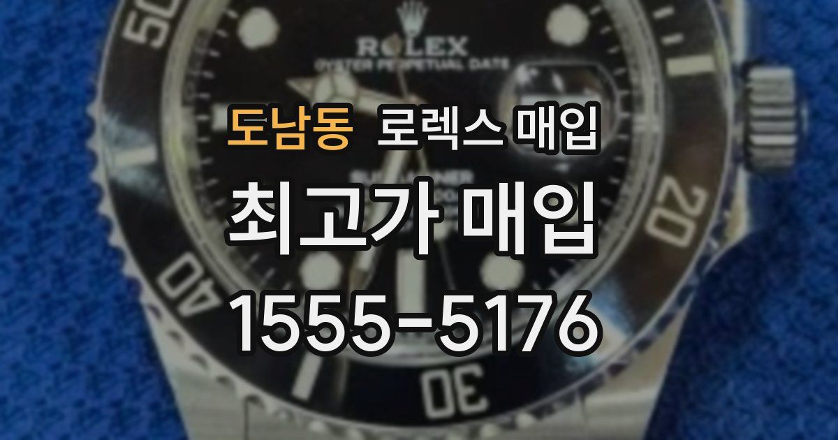 도남동 로렉스 매입