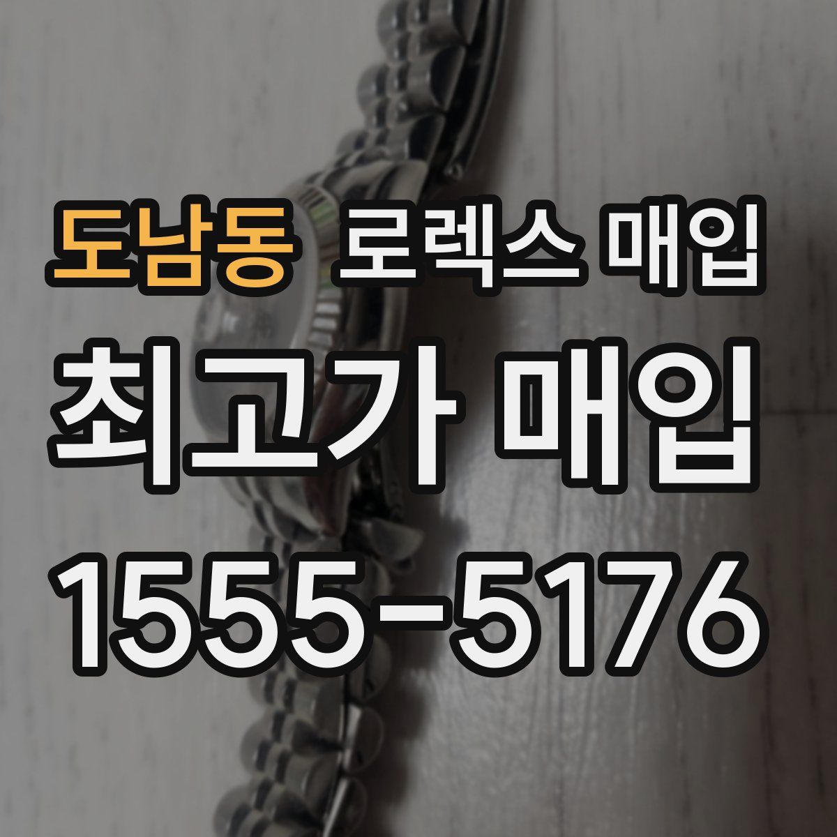 도남동 로렉스 매입