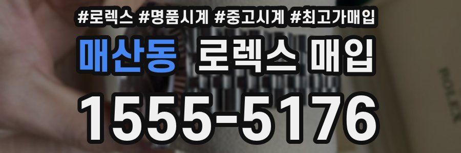 매산동 로렉스 매입