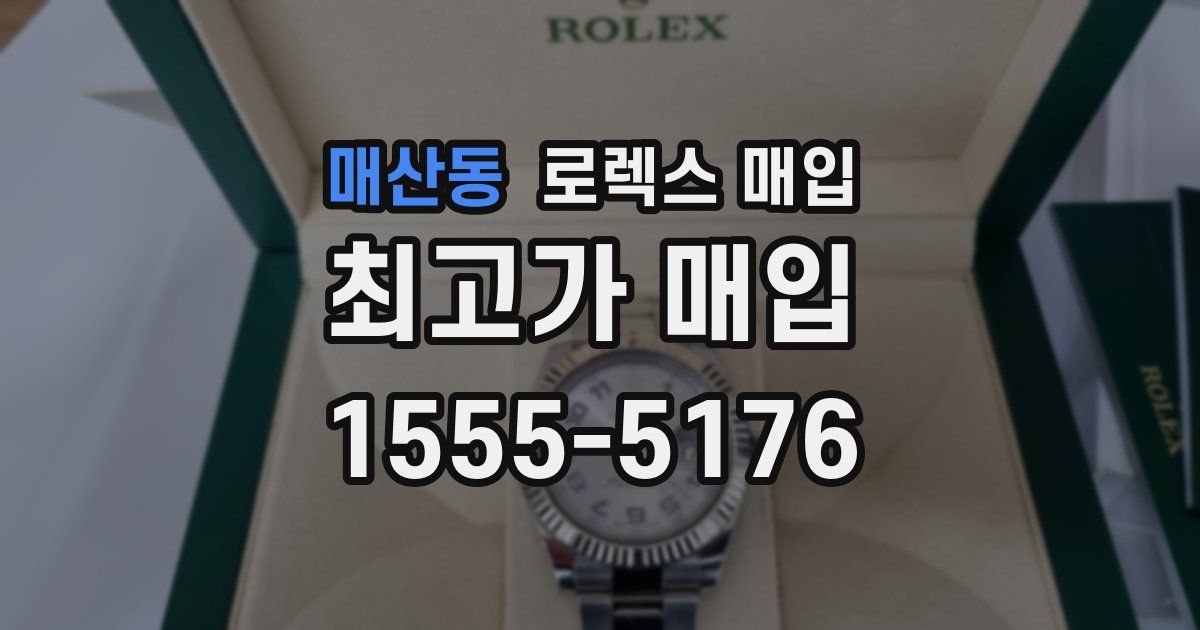 매산동 로렉스 매입