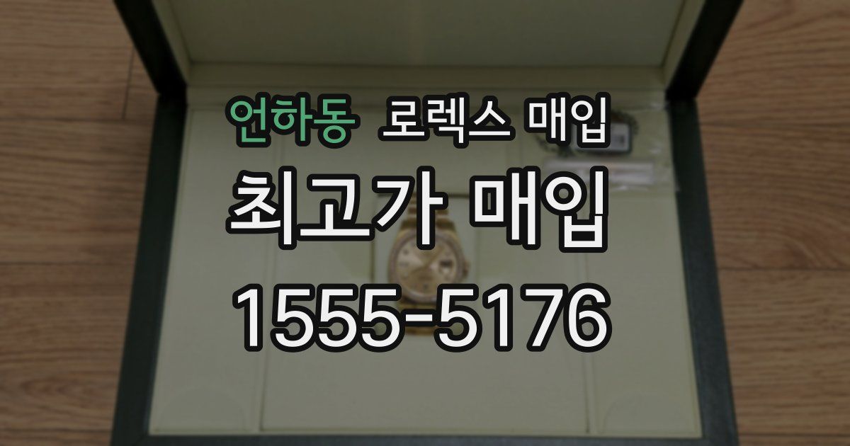 언하동 로렉스 매입