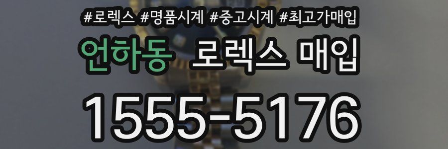 언하동 로렉스 매입
