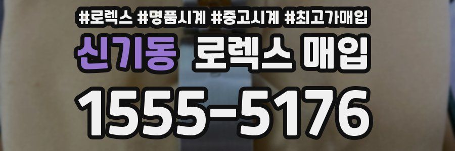 신기동 로렉스 매입