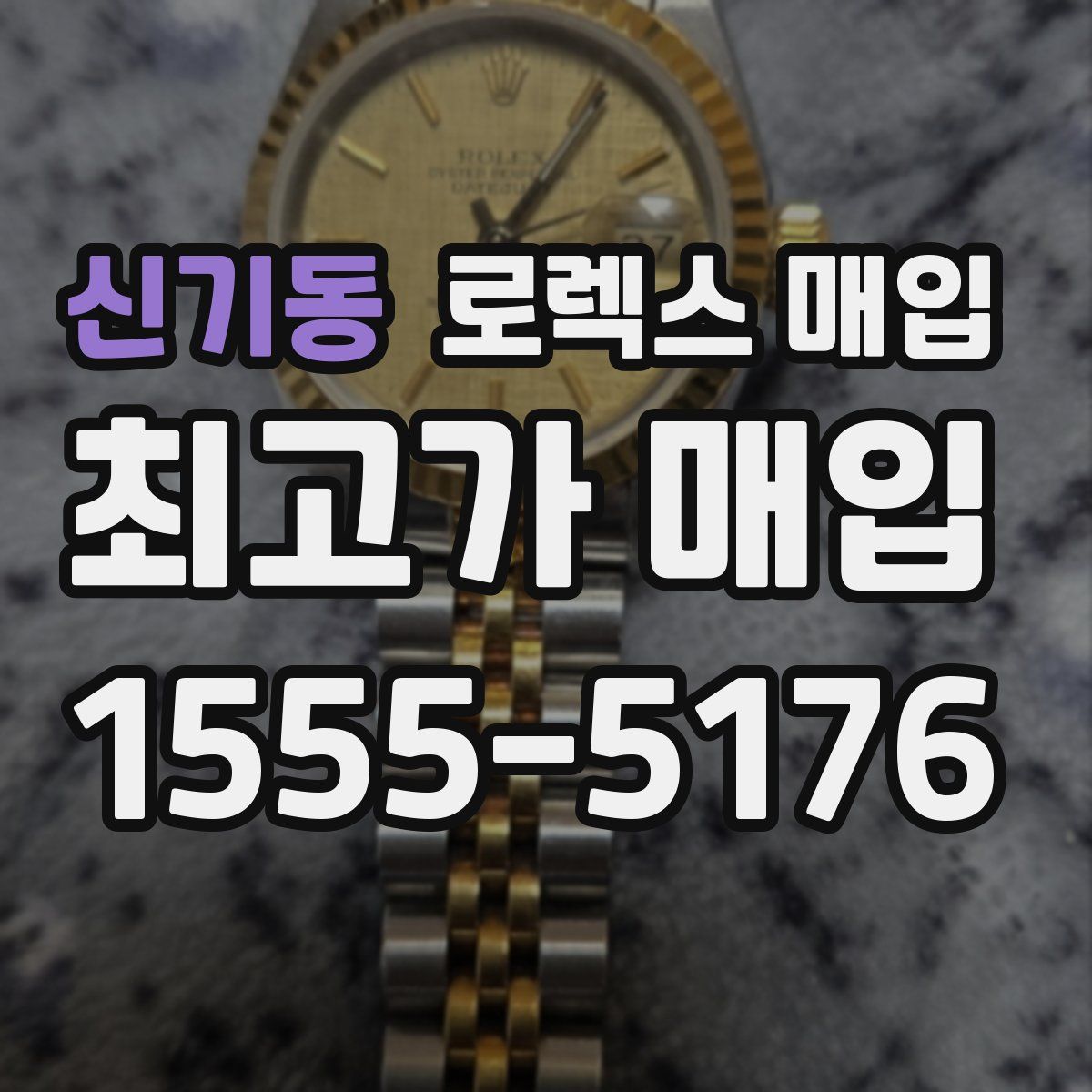 신기동 로렉스 매입