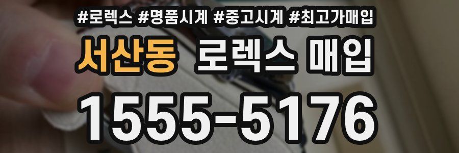 서산동 로렉스 매입