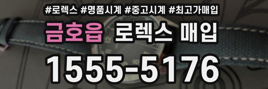 금호읍 로렉스 매입