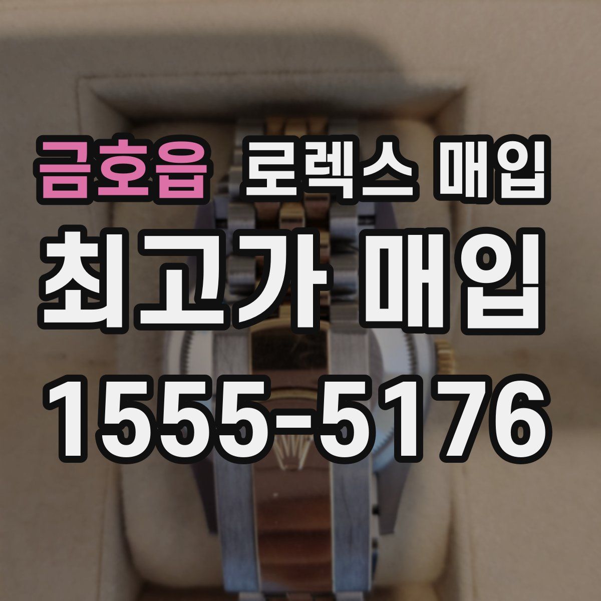 금호읍 로렉스 매입